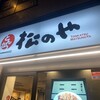 松のや 下赤塚店