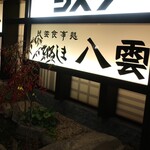 ひろしま八雲 - 