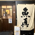 魚真 - 入口・守ビル2階