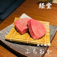炭火焼肉 ふちおか - 