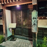 闘牛門 別邸 和ノ牛 - 