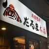 成吉思汗だるま 本店