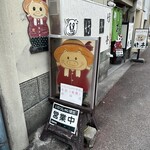 とんかつ竹亭 - 