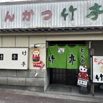 とんかつ竹亭 - 