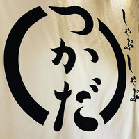 しゃぶしゃぶつかだ 渋谷スクランブルスクエア - 