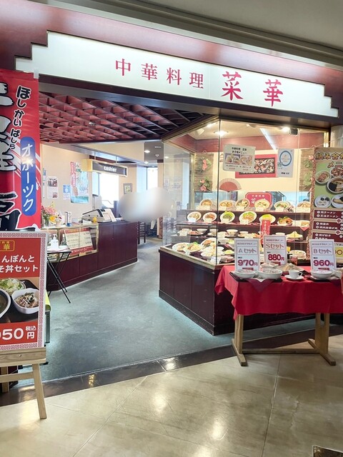 菜華 - 北見（中華料理）の写真