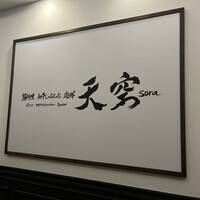 蟹料理・和牛しゃぶしゃぶ・海鮮 天空-SORA- - 