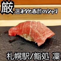 鮨処 凜 - 
