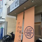 河内の中華そば 醤 - 