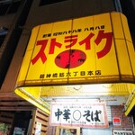 ストライク軒 - 