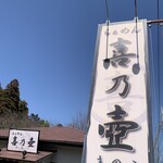 らぁめん 喜乃壺 - 