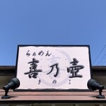 らぁめん 喜乃壺 - 