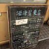 酒津屋 東店