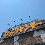 びっくりドンキー - 