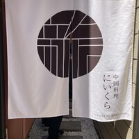 中国料理 にいくら - 