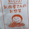 チョウシ屋 - 外袋