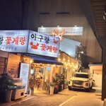 아구랑 꽃게랑 - 