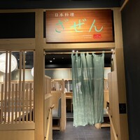 日本料理 ざぜん -  日本料理 ざぜん -