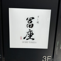 すし道 冨座 - 