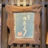 鮨匠 のむら