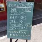 瀬戸内味覚処 芸州 本店 - 店頭 おまかせ定食献立