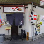 らあ麺と餃子の店 たか和 - 