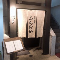 炭火焼肉 ふちおか - 