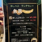 しゃぶしゃぶ我那覇 - 