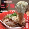 らーめん味味 三ノ輪店