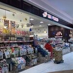 おかしのまちおか - 