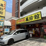 中華料理　萬珍館 守山店 - 