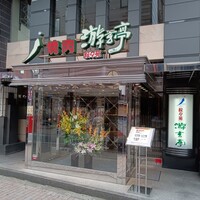 游玄亭 新宿 - 