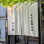 軽井沢 川上庵 - 