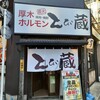 とび蔵 本厚木駅前店