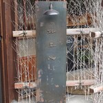 鮨 三心 - 店頭の看板