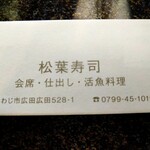 松葉寿司 - お箸袋　裏面