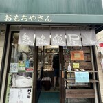 越後鶴屋 - 