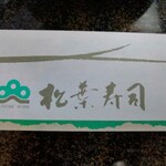 松葉寿司 - お箸袋　表面