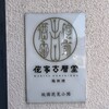 侘家古暦堂 祇園花見小路本店
