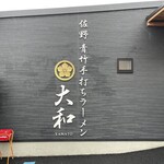 青竹手打ちラーメン 大和 - 