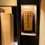 居酒屋 うちやま - 