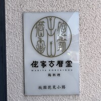 侘家古暦堂 祇園花見小路本店 - 