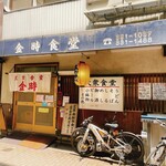 金時食堂 - 