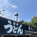 讃岐うどん がもう - 
