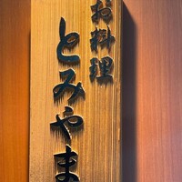 お料理 とみやま - 