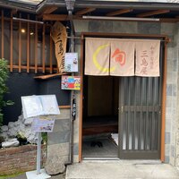 懐石料理 三島屋 - 