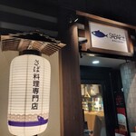 さば料理専門店 SABAR+ - 