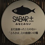さば料理専門店 SABAR+ - 
