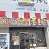 オカモト☆タンメン。 平塚店