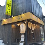 炭火焼肉ホルモン うらら - 